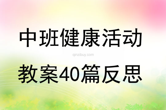 中班健康活動(dòng)教案40篇反思