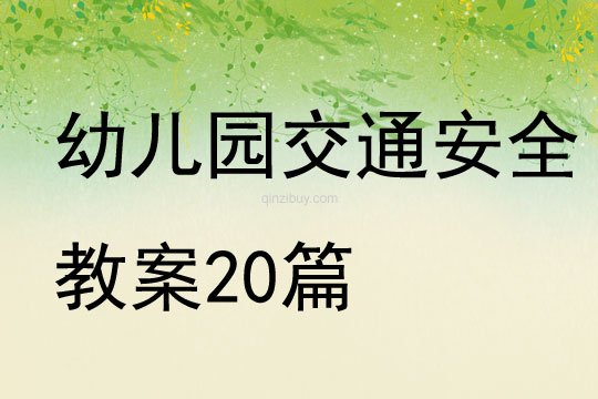 幼兒園交通安全教案20篇