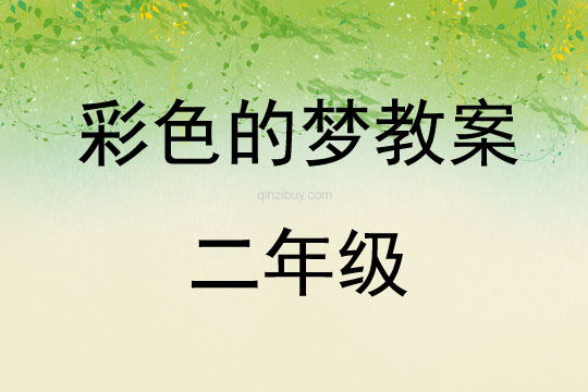彩色的夢教案二年級