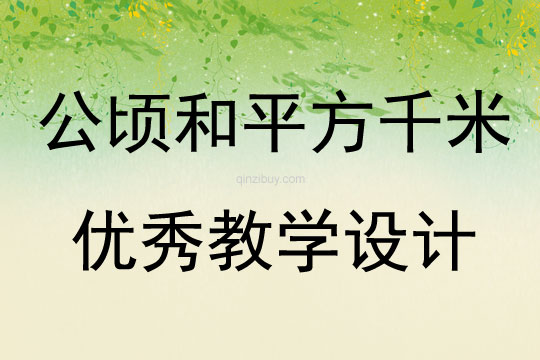 公頃和平方千米優秀教學設計