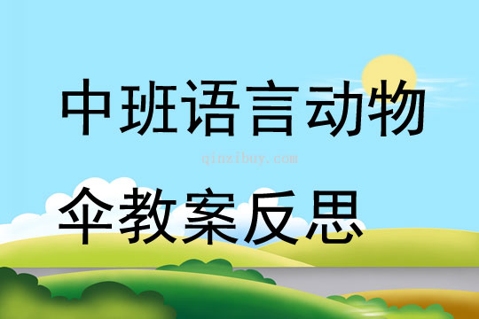 中班語言公開課動物傘教案反思