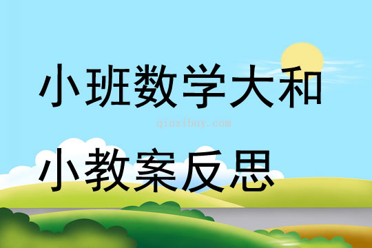 小班數學公開課大和小教案反思