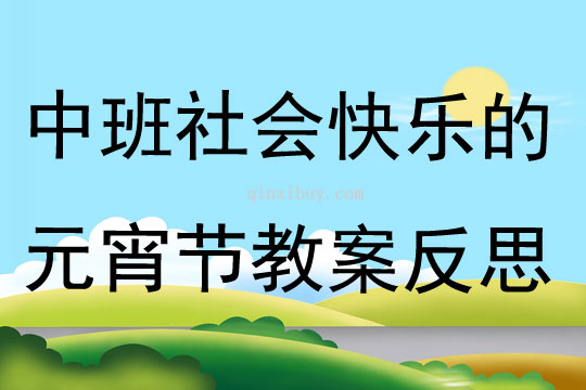 中班社會快樂的元宵節教案反思