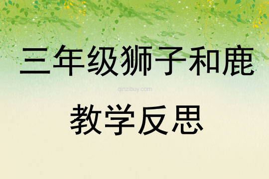 三年級獅子和鹿教學反思
