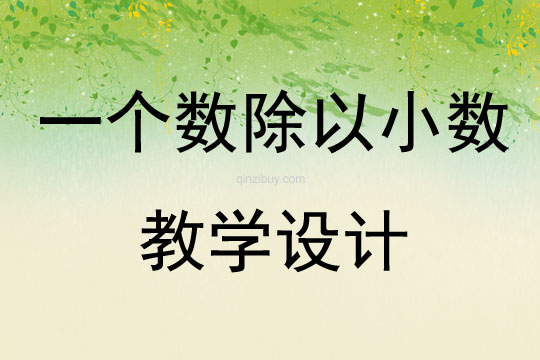 一個數除以小數教學設計