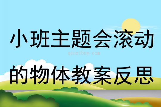 小班主題會滾動的物體教案反思