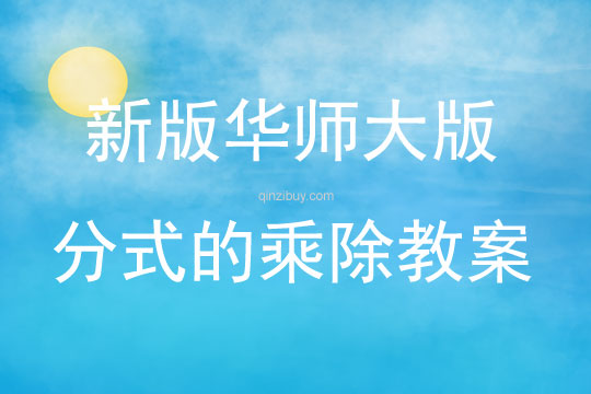 新版華師大版分式的乘除教案