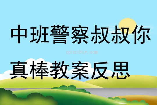 中班社會警察叔叔你真棒教案反思