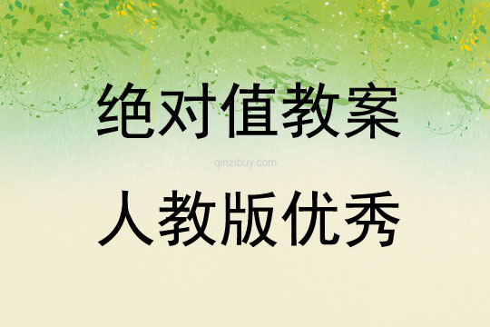 絕對值教案人教版優(yōu)秀