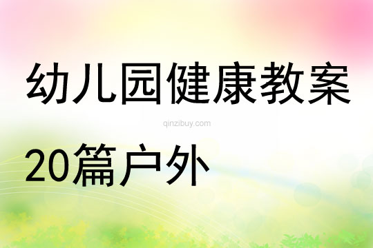幼兒園健康教案20篇戶外