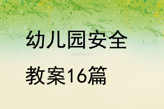 幼兒園安全教案16篇