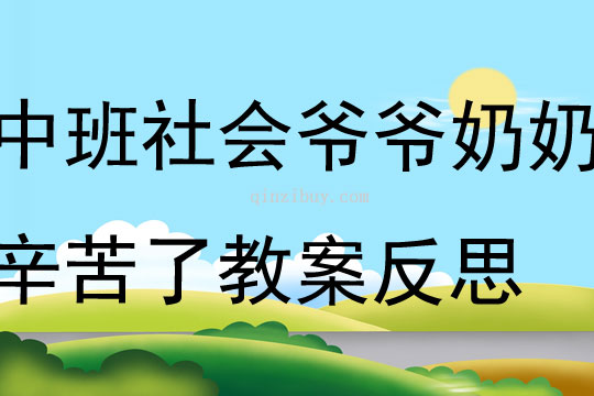 中班社會爺爺奶奶辛苦了教案反思