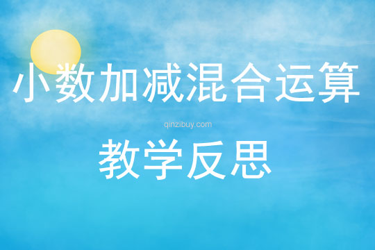 小數加減混合運算教學反思