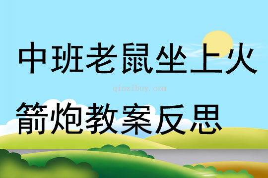 中班語言老鼠坐上火箭炮教案反思