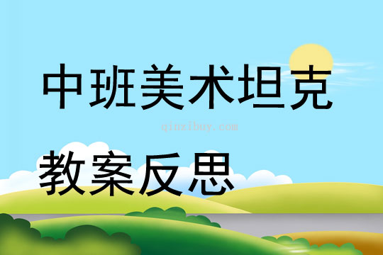 中班美術公開課坦克教案反思