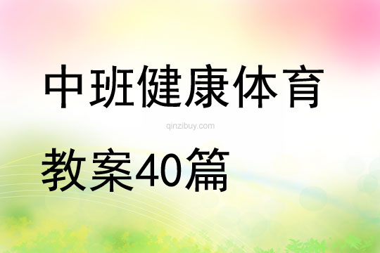 中班健康體育教案40篇