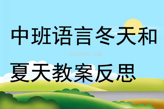 中班語言冬天和夏天教案反思