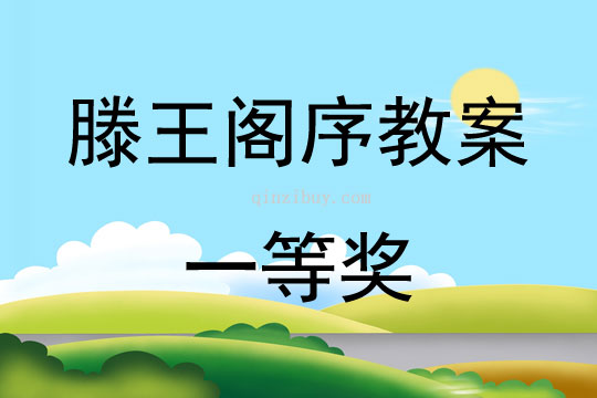滕王閣序教案一等獎