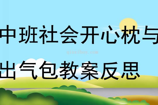 中班社會開心枕與出氣包教案反思
