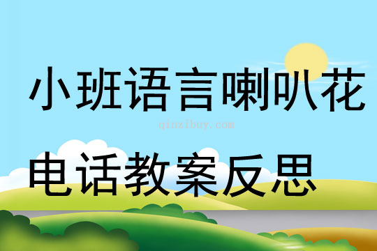 小班語言公開課喇叭花電話教案反思