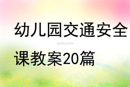 幼兒園交通安全課教案20篇