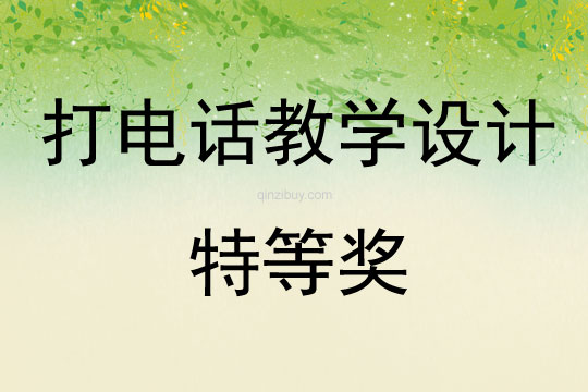 打電話教學設計特等獎