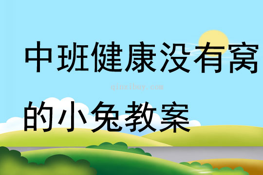 中班健康沒有窩的小兔教案