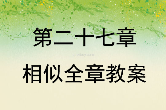 第二十七章相似全章教案