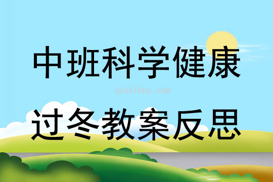中班科學健康過冬教案反思