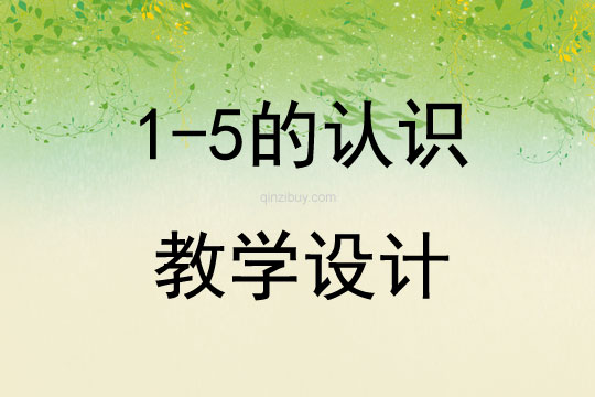 1-5的認識教學設計
