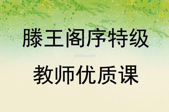 滕王閣序特級教師優(yōu)質(zhì)課