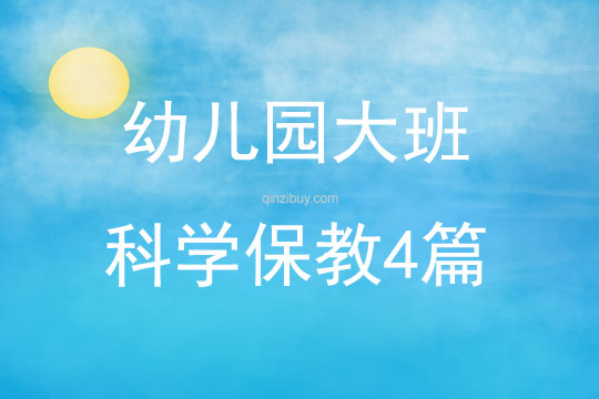 幼兒園大班科學保教4篇