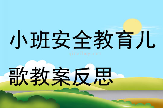小班安全教育兒歌教案反思