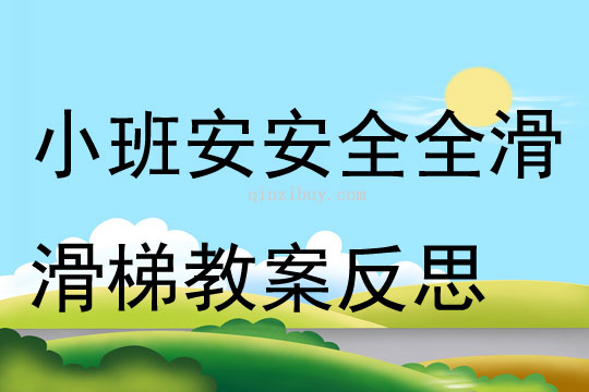 小班安全安安全全滑滑梯教案反思