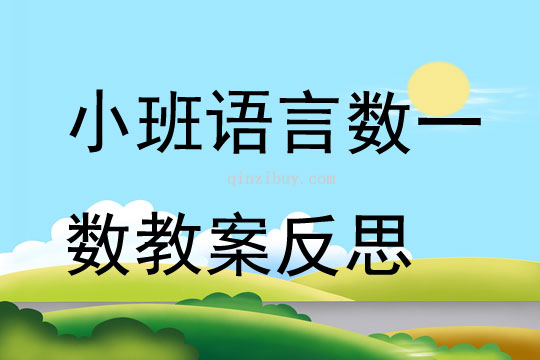 小班語言數(shù)一數(shù)教案反思