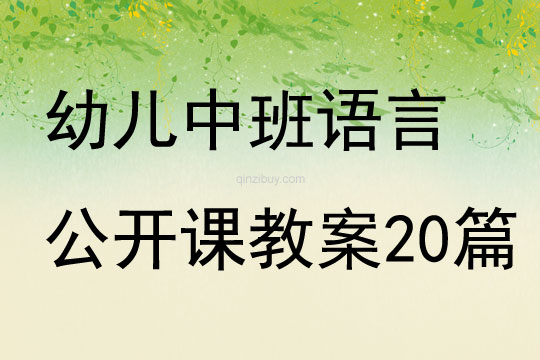 幼兒中班語言公開課教案20篇
