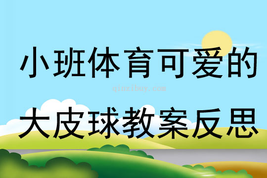 小班體育可愛(ài)的大皮球教案反思