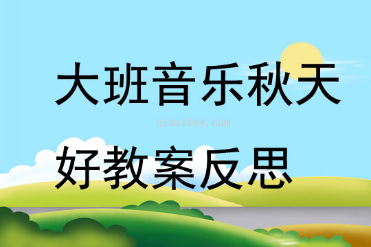 大班音樂秋天好教案反思
