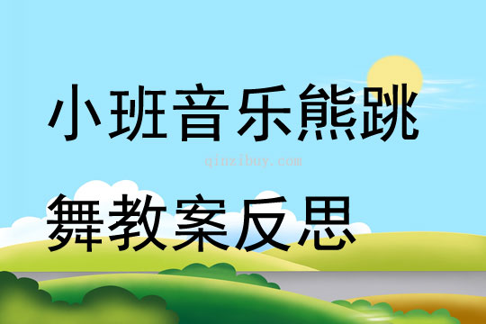 小班音樂熊跳舞教案反思