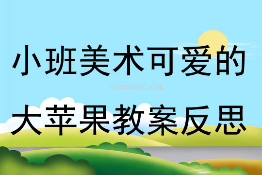 小班美術可愛的大蘋果教案反思