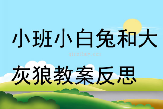 小班體育活動小白兔和大灰狼教案反思