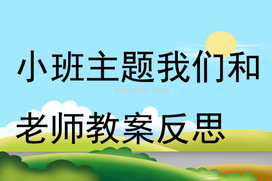小班主題我們和老師教案反思