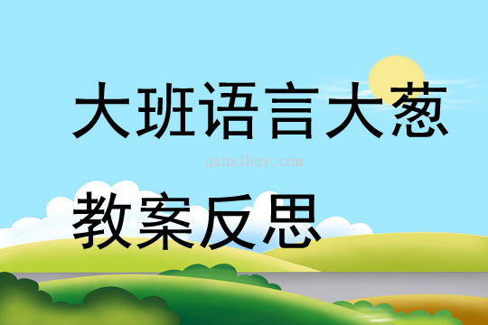 大班語言大蔥教案反思