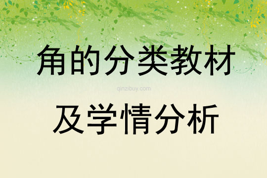 角的分類教材及學情分析