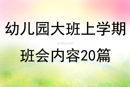 幼兒園大班上學期班會內(nèi)容20篇