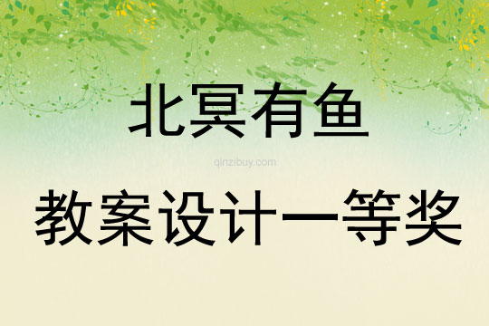 北冥有魚教案設計一等獎