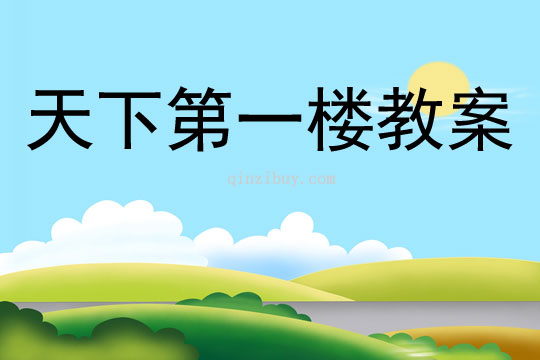 天下第一樓教案主要內容概括