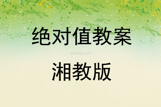 絕對值教案湘教版