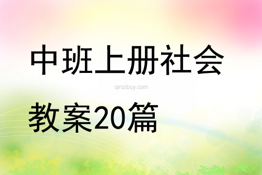 中班上冊(cè)社會(huì)教案20篇