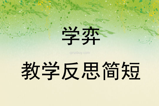學弈教學反思簡短